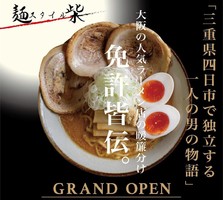 三重県四日市市芝田にラーメン店「麺スタイル柴（しば）」が本日グランドオープンされたようです。