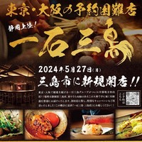 静岡県三島市栄町に焼鳥屋「一石三鳥 三島店」が本日オープンされるようです。