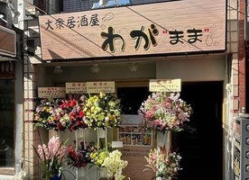 東京都江東区亀戸に大衆居酒屋「わが"まま"亀戸店」が1/20にグランドオープンされたようです。