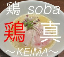 広島県広島市西区草津新町に「鶏soba 鶏真（けいま）」が3/1にオープンされたようです。