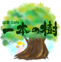 奈良県五條市西吉野町屋那瀬に山里カフェ「一本の樹」が本日グランドオープンのようです。