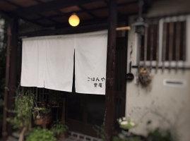 小さな物語のあるお店...静岡県田方郡函南町上沢の『ごはんや里庵』