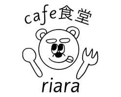 香川県観音寺市柞田町乙に「カフェ食堂 リアラ」が10/17にオープンされたようです。