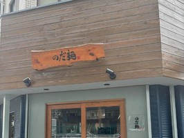大阪市福島区吉野に「のだ麺 ～縁（えん）～」が本日移転オープンされたようです。