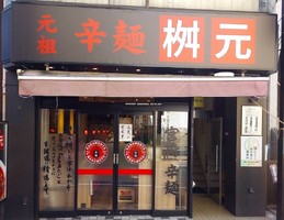 東京都板橋区大山東町に「元祖 辛麺屋桝元 東京大山店」が本日オープンされたようです。