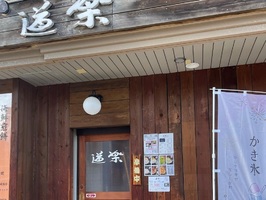 愛知県豊田市西町に「道楽cafe」が7/23にグランドオープンされたようです。