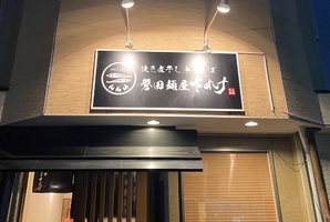 静岡県磐田市大原に焼き煮干し中華そば「麺屋さすけ 磐田店」が本日プレオープンのようです。