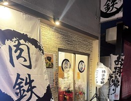 兵庫県神戸市西区王塚台に「肉鉄（にくてつ）」が12/2にオープンされたようです。