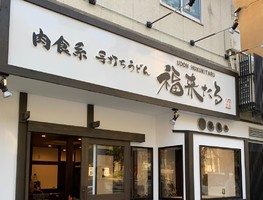 京都市下京区七条御所ノ内に「肉食系 手打ちうどん 福来たる」が1/26オープンのようです。