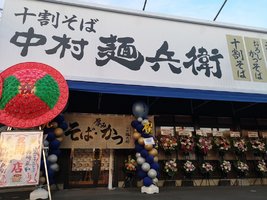 茨城県土浦市大手町に「十割そば 中村麺兵衛土浦店」が本日オープンのようです。