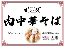 神奈川県厚木市下川入に麺屋・山の駅食堂直系「肉中華れんげ」が本日よりプレオープンのようです。
