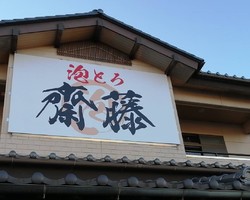 栃木県小山市田間に泡系ラーメン屋「泡とろ 齋藤」が本日オープンのようです。