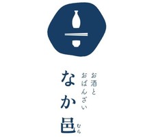 沖縄県那覇市大道に「お酒とおばんざい なか邑」が11/20にオープンされたようです。