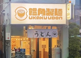 😀香川県高松市瓦町で「歴代1の衝撃的美味しさ‼︎4月に開店した立ち食い讃岐うどんの新店【饂角製麺】」
