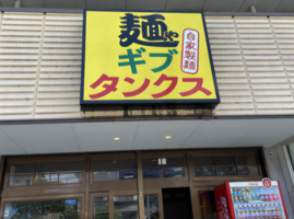 千葉県木更津市東太田に二郎系ラーメン屋「麺やギブタンクス」がプレオープンされてるようです。