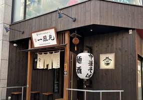 岡山市北区中山下に「麺酒一照庵 岡山本店」が昨日移転オープンされたようです。