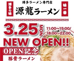 大阪市淀川区西中島に「博多ラーメン専門店 源龍ラーメン西中島南方店」が昨日オープンされたようです。