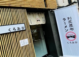 東京都港区六本木に「利尻昆布ラーメンくろおび六本木店」が昨日グランドオープンされたようです。