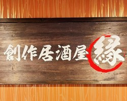 兵庫県明石市魚住町清水に「創作居酒屋 縁」が本日オープンされたようです。