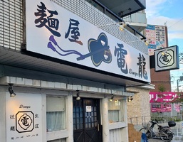 大阪市淀川区三津屋北に「麺屋電龍（でんりゅう）」 が本日オープンされたようです。
