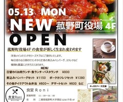 三重県三重郡の菰野町役場４階に「食堂Roni（ロニ）」が5/13にオープンされたようです。
