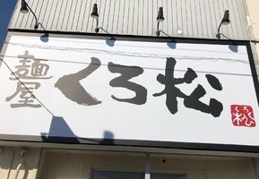 愛知県安城市横山町下毛賀知に「麺屋くろ松」が明日グランドオープンのようです。