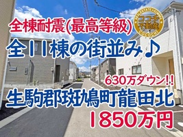 奈良県生駒郡斑鳩町龍田北、JR王寺駅へアクセス可能な新築一戸建て！全１１棟の新築ばかりの街並み！