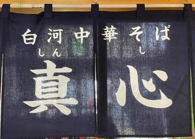 😀栃木県那須塩原市で「新規オープン！白河中華そば 真心 チャーシューメン大盛りを食べてみた」