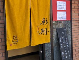 兵庫県淡路市浦にラーメン屋「彩翔-いろと-」が12/27オープンされたようです。