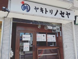 兵庫県明石市朝霧南町に「ヤキトリ ノセヤ」が昨日オープンされたようです。