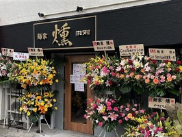 千葉県松戸市上本郷に「麺家 燻（いぶし）」が7/7にオープンされたようです。