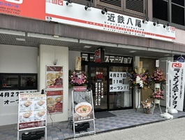 大阪府八尾市北本町に「ラーメンステーション近鉄八尾」が昨日オープンされたようです。