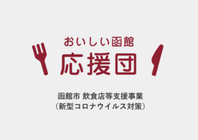 函館市新型コロナウイルス対策の飲食店等支援事業「おいしい函館応援団」