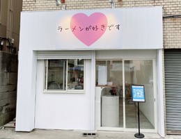 大阪市住吉区長居4丁目に二郎系ラーメン店「ラーメンが好きです」が9/3グランドオープンのようです。