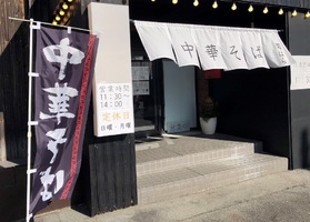 山梨県甲斐市富竹新田に「中華そば 菊はら」が昨日グランドオープンされたようです。