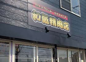 😀栃木県那須塩原市で「1日1600個売れるコロッケ！毎日行列のお店。和気精肉店」