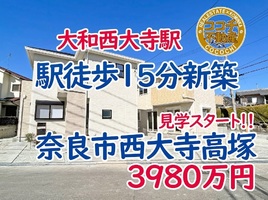 奈良市西大寺高塚町 前道6.8m広々駐車２台の新築が3980万円～で販売中！