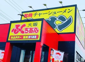 😀和歌山県和歌山市田屋で「和歌山インター近くに大阪で有名なふくちぁんラーメンがオープン」