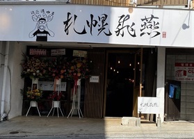 沖縄県那覇市壺川1丁目に「札幌飛燕 那覇店」が3/10にグランドオープンされたようです。