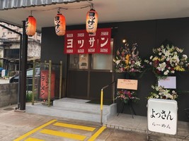広島県福山市野上町に「ヨッサンラーメン」が4/11に移転オープンされたようです。
