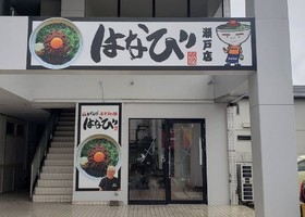 愛知県瀬戸市共栄通に「濃厚担々麺はなび 瀬戸店」が本日オープンされたようです。