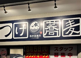 北海道札幌市豊平区西岡4条に「桜井製麺所～つけそば編～」が9/5にオープンされたようです。