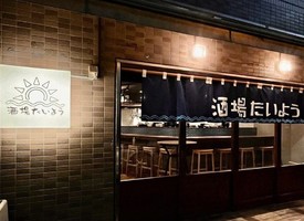 東京都世田谷区代沢に「酒場たいよう」が12/12にオープンされたようです。