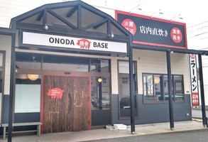 😀山口県山陽小野田市中央で「『ONODA 豚骨 BASE』そのままを楽しみ、味変も楽しむ！」