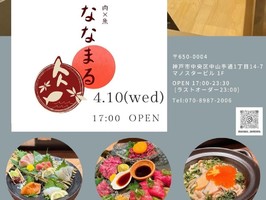 兵庫県神戸市中央区中山手通に「肉×魚 ななまる」が4/10にグランドオープンされたようです。