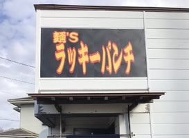 栃木県那須塩原市上厚崎に「麺's ラッキーパンチ」が本日プレオープンのようです。