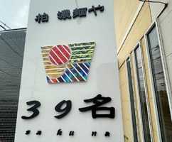 😀千葉県柏市で「千葉ラーメンYouTuberが今、本気で推したい新店『柏 濃麺や39名』」