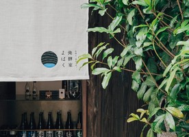 祝！6/24open『発酵室 よはく』酒屋（京都市左京区）