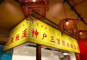 神戸市中央区北長狭通に鉄板中華料理店「テッパン飯店 バク」が昨日グランドオープンされたようです。