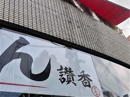 東京都港区芝に「うどん讃香（さんか）田町本店」が2/1にオープンされたようです。